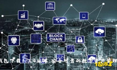  TP钱包下载1.3.4版本：安全可靠的数字资产管理工具