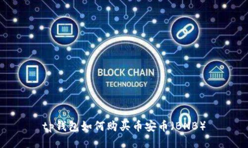 tp钱包如何购买币安币（BNB）
