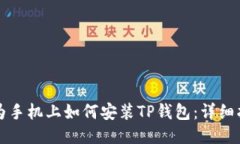华为手机上如何安装TP钱包