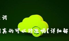 思考的与关键词TP钱包助记