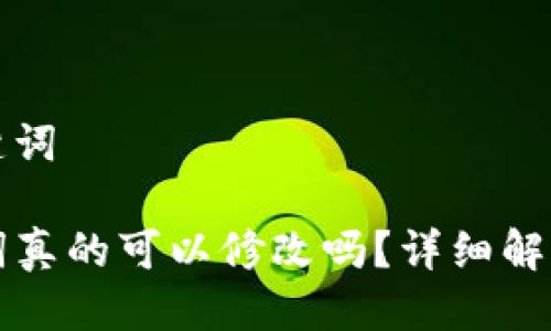 思考的与关键词

TP钱包助记词真的可以修改吗？详细解析与安全提示