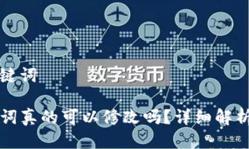 思考的与关键词

TP钱包助记词真的可以修改吗？详细解析与安全提示