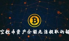 TP钱包空投币资产余额无法