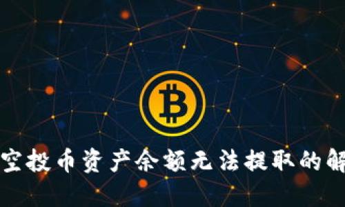 TP钱包空投币资产余额无法提取的解决方法