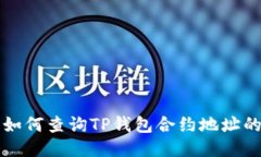 优质 如何查询TP钱包合约