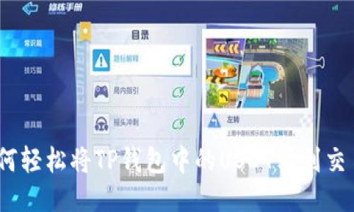 : 如何轻松将TP钱包中的USDT转到交易所？