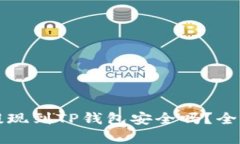 欧意交易所提现到TP钱包安