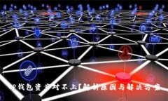 TP钱包资产对不上？解析原