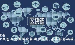 优质TP钱包与交易所价格同
