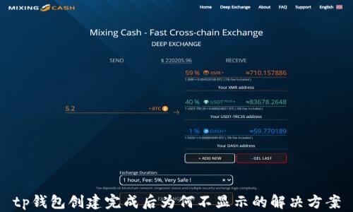 
tp钱包创建完成后为何不显示的解决方案