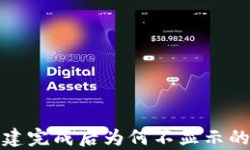 
tp钱包创建完成后为何不显示的解决方案