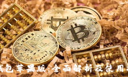   
TP钱包苹果版：全面解析及使用指南