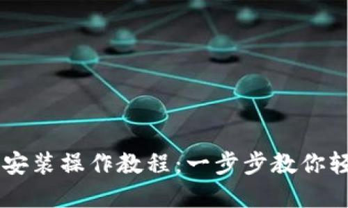 电脑TP钱包安装操作教程：一步步教你轻松完成安装