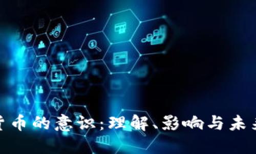 加密货币的意识：理解、影响与未来趋势