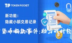 乌克兰加密货币捐款事件