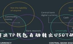 如何解决TP钱包自动转出