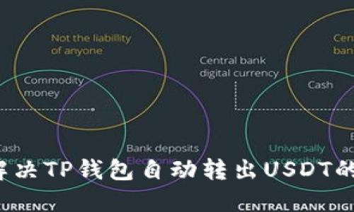 如何解决TP钱包自动转出USDT的问题？