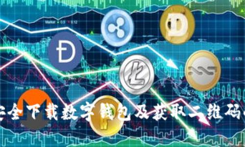 如何安全下载数字钱包及获取二维码的方法