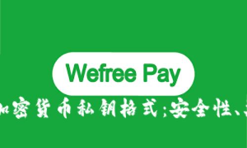 完整解析加密货币私钥格式：安全性、类型与应用