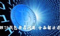 : 如何处理TP钱包截屏问题