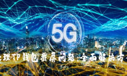 : 如何处理TP钱包截屏问题：全面解决方案与建议