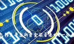 tp钱包钓鱼平台的资金能否