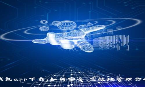 百度钱包app下载：如何安全、高效地管理你的资金