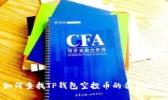 如何查找TP钱包空投币的合