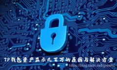 TP钱包资产显示几百万的原