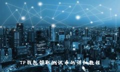 TP钱包领取测试币的详细教