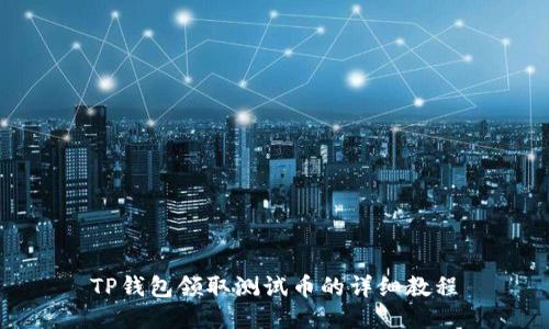 TP钱包领取测试币的详细教程