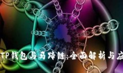 ### TP钱包与马蹄链：全面