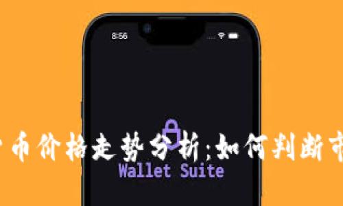 加密数字货币价格走势分析：如何判断市场的涨跌？