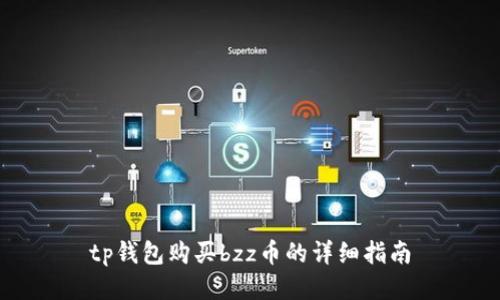 tp钱包购买bzz币的详细指南