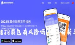 优质下载区块链TP钱包有风