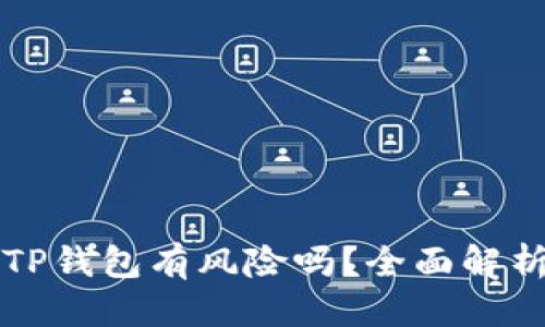 优质
下载区块链TP钱包有风险吗？全面解析与用户指南