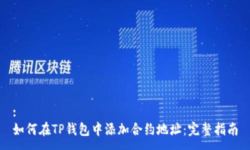 :
如何在TP钱包中添加合约地址：完整指南