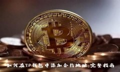 :如何在TP钱包中添加合约