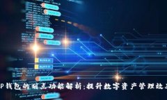 TP钱包的划点功能解析：提