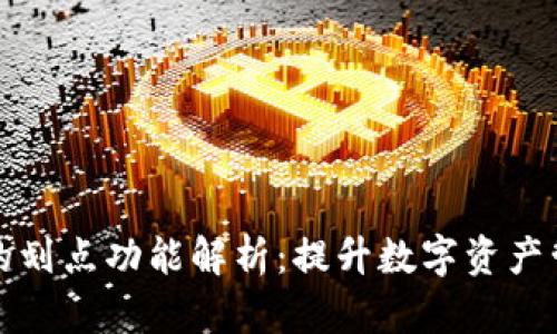 TP钱包的划点功能解析：提升数字资产管理效率