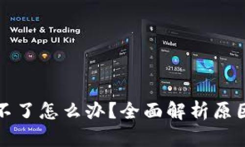 建议

TP钱包登录不了怎么办？全面解析原因及解决方案