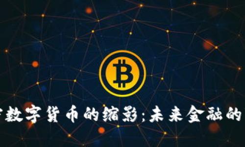 以太坊加密数字货币的缩影：未来金融的变革与机遇