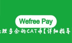 TP钱包里如何处理多余的