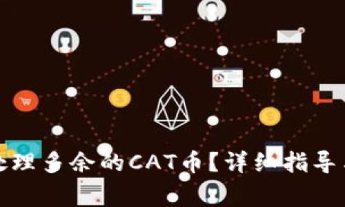 TP钱包里如何处理多余的CAT币？详细指导与常见问题解答