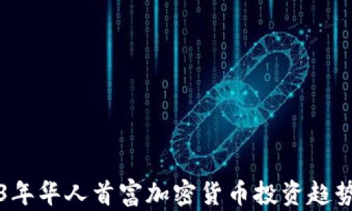 
2023年华人首富加密货币投资趋势分析