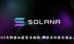 2023年强势加密货币剖析：