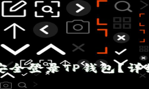 如何在新手机上安全登录TP钱包？详细步骤与注意事项