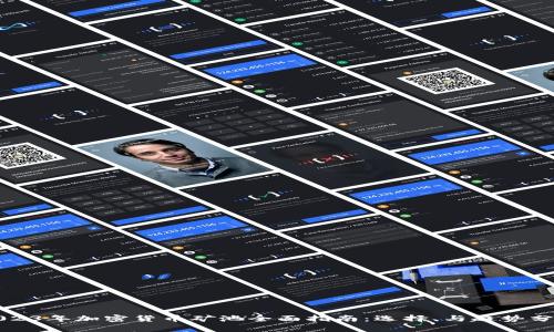 2023年加密货币矿池全面指南：选择、与趋势分析