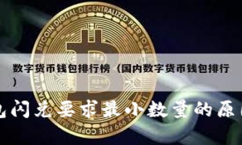 TP钱包闪兑要求最小数量的原因解析