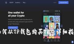 如何从TP钱包购买TRX：详细